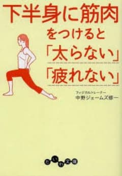 下半身に筋肉をつけると「太らない」「疲れない」/中野ジェームズ修一のサムネイル