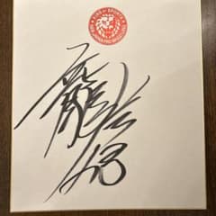 値引き交渉OK ★新日本プロレス ☆鷹木信悟 直筆サイン色紙のサムネイル