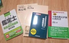不動産鑑定士試験対策テキスト 2冊セットのサムネイル