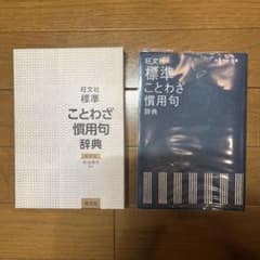旺文社 標準ことわざ慣用句辞典 新装版のサムネイル