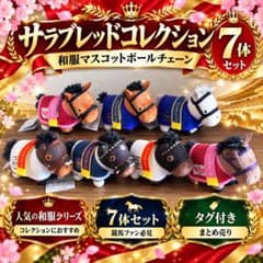 サラブレッドコレクション 馬服マスコットボールチェーン 7体セット