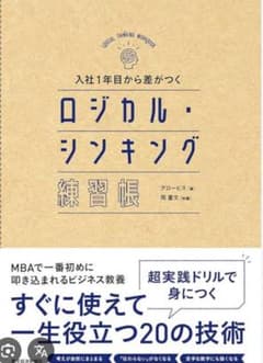 【値下げしました】ロジカル・シンキング 練習帳のサムネイル