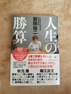 joy様専用　人生の勝算 前田裕二のサムネイル