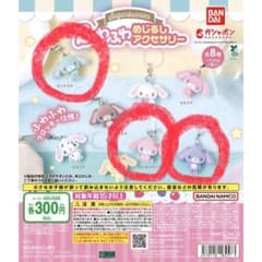 ア*ミ様 シュガーバニーズ ふわふわめじるしアクセサリー 3種セットのサムネイル