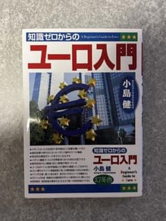 知識ゼロからのユーロ入門のサムネイル