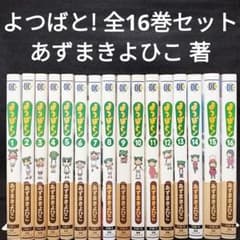 よつばと! 1〜16巻 全巻セット／あずまきよひこ 著(帯付き多数あり