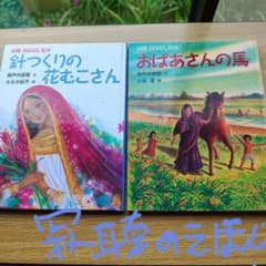 瀬戸内寂聴　寂聴おはなし紙芝居　「おばあさんの馬」入手困難品　美品　小林豊•絵 瀬戸内寂聴のおはなし絵本「針つくりの花むこさん 」「おばあさんの馬