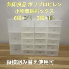 無印良品 ポリプロピレン 小物収納ボックス 6段　3段 4個セット　クリア 無印良品 ポリプロピレン 小物収納ボックス 6段 3段 4個セット クリア