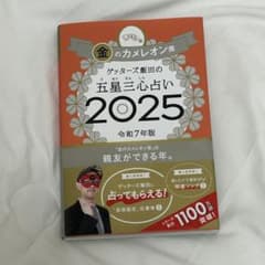 ゲッターズ飯田　五星三心占い 2025 令和7年版のサムネイル