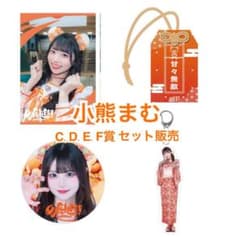 iLiFE! 武道館公演記念 小熊まむ 4点セット (C.D.E.F賞) - メルカリ