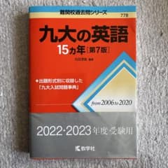 九大の英語 15ヵ年のサムネイル