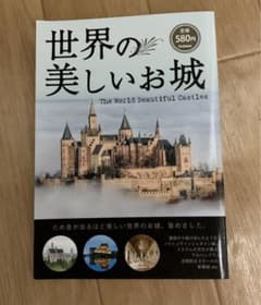世界の美しいお城 = The World Beautiful Castlesのサムネイル