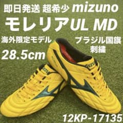 即日発送 海外限定 超希少】mizuno モレリアUL MD 28.5cm - メルカリ