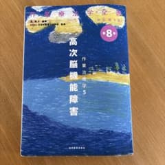 作業療法学全書 第8巻 高次脳機能障害 改訂第3版のサムネイル