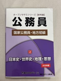 オープンセサミシリーズ 公務員 2 日本史・世界史・地理・思想のサムネイル