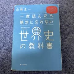 一度読んだら絶対に忘れない世界史の教科書 公立高校教師YouTuberが書いたのサムネイル