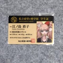 ダンガンロンパ 江ノ島盾子 ナンジャタウン2014 学生証カード