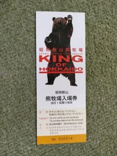 昭和新山熊牧場 チケットのサムネイル