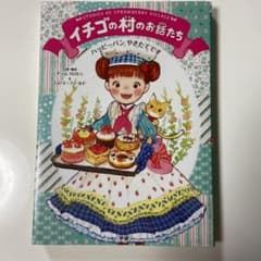 イチゴの村のお話たち = Stories of Strawberry Vill…のサムネイル