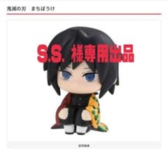 【※S.S.様専用】鬼滅の刃　まちぼうけ　冨岡義勇　ガチャガチャのサムネイル