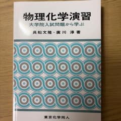 物理化学演習 : 大学院入試問題から学ぶのサムネイル