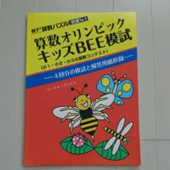 算数オリンピック キッズBEE模試のサムネイル