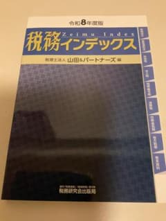 税務インデックス(令和8年度版)のサムネイル