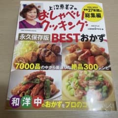 おしゃべりクッキング 永久保存版 BESTおかずのサムネイル