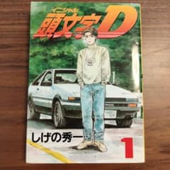 頭文字D第一巻のサムネイル