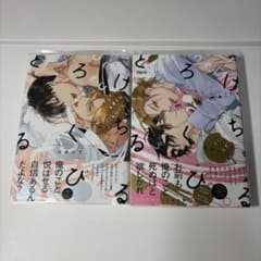 【2冊セット】とろけるくちびる / 高崎ぼすこのサムネイル