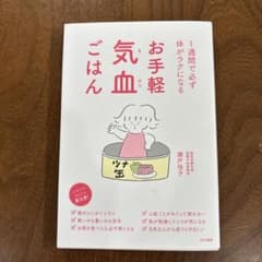 お手軽気血ごはん 1週間で必ず体がラクになるのサムネイル