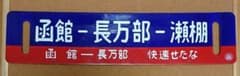 (専用) 鉄道行先板:Bのサムネイル