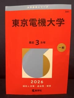 東京電機大学 2026年版 赤本 大学入試過去問題集のサムネイル