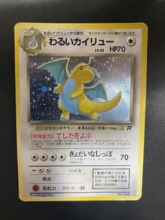 ⭐わるいカイリュー進化版一式 ★ 第4弾拡張パック ロケット団 わるいカイリュー ☆ 第4弾拡張パック ロケット団 旧裏 - メルカリ