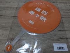 FRUITS ZIPPER 推しうちわ 鎮西寿々歌のサムネイル