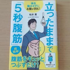 立ったままで「5秒腹筋」 : 体を動かさずにお腹が凹む!のサムネイル