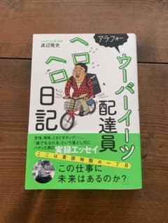 アラフォーウーバーイーツ配達員ヘロヘロ日記のサムネイル