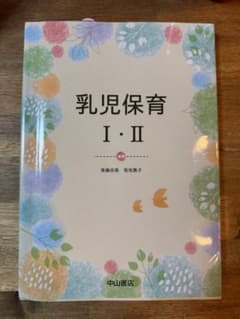 乳児保育I・II 中山書店　未使用のサムネイル