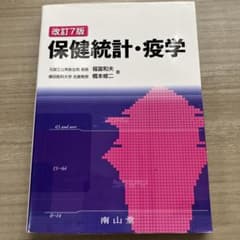 保健統計・疫学 改訂7版のサムネイル