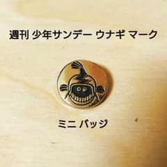 週間少年サンデー ウナギ マーク バッジ 昭和レトロ 非売品 ノベルティ