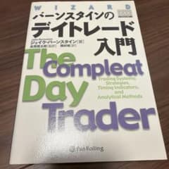 バーンスタインのデイトレード入門