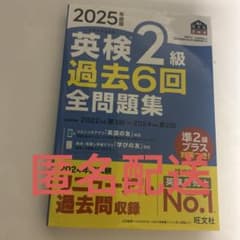 2025年度版 英検2級 過去6回全問題集のサムネイル