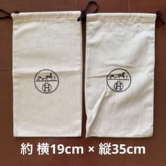 HERMES エルメス 保存袋 巾着 約19×35cm 2枚セット - メルカリ