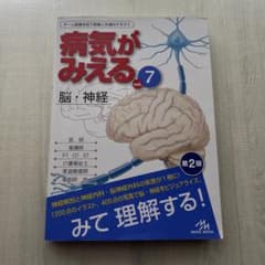 病気がみえる vol.7 脳・神経 第2版のサムネイル