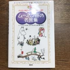 ムーミン谷の名言集のサムネイル