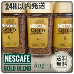 【最安値】NESCAFE GOLD BLEND 80g(約40杯分)×3本のサムネイル