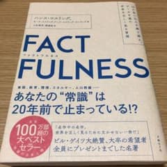 FACTFULNESS(ファクトフルネス) 10の思い込みを乗り越え、データを…のサムネイル