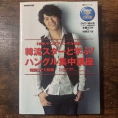 NHKテレビでハングル講座 韓流スターと学ぶ!ハングル集中講座 韓国ひとり旅編のサムネイル