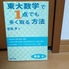 東大数学で1点でも多く取る方法 理系編のサムネイル