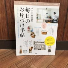毎日のお片づけ手帖 : シンプルな工夫で、気持ちよく明日を迎える準備のサムネイル